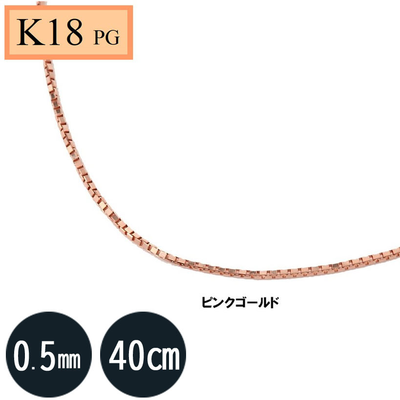 K18 18金ピンクゴールド PGベネチアンチェーン 40cm 0.5mm(宅急便送料無料)ベネチアン 40cm|【tomatosarada】トマトサラダ