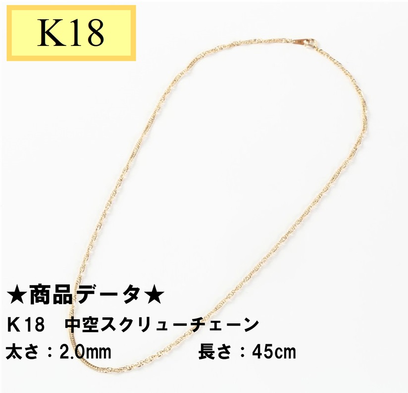 世界的に有名な Ｋ18 中空スクリューチェーン 45cm 2.0ｍｍ レディースジュエリー・アクセサリー