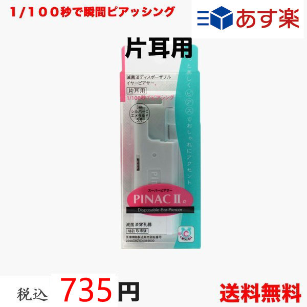 楽天市場】お医者さんが考案♪ 医療用 ピアッサー ピアチェーレ はじめての ピアッサー 16G 透ピ 透明 樹脂 カバー アレルギー対応 ピアッサー ※本州エリアは出荷後翌日お届け。（北海道・九州は翌々日）ネコポス便 送料無料！【代引き不可商品】あす楽可能【メンズにもOK ...