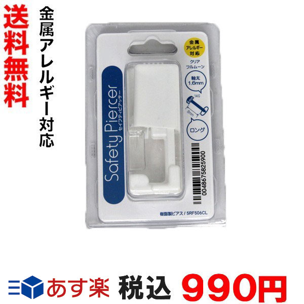 楽天市場】お医者さんが考案♪ 医療用 ピアッサー ピアチェーレ はじめての ピアッサー 16G 透ピ 透明 樹脂 カバー アレルギー対応 ピアッサー ※本州エリアは出荷後翌日お届け。（北海道・九州は翌々日）ネコポス便 送料無料！【代引き不可商品】あす楽可能【メンズにもOK ...