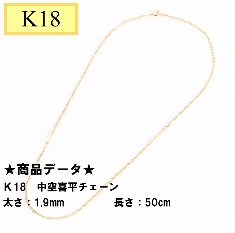 楽天市場】Ｋ18 18金 2面 喜平ネックレスチェーン 50cm 1.2ｍｍ（1ｇ