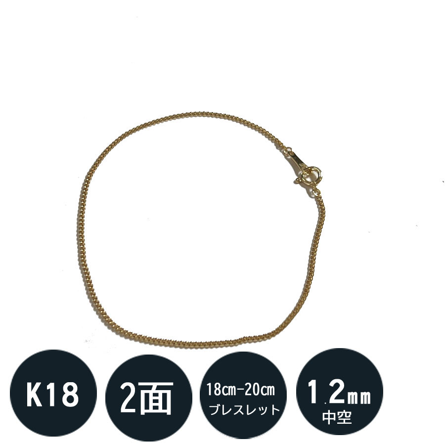 喜平ブレスレット K18 18金 2面(約18cm・20cm) 軽い中空タイプ 引輪プレート(造幣局ホールマーク付)