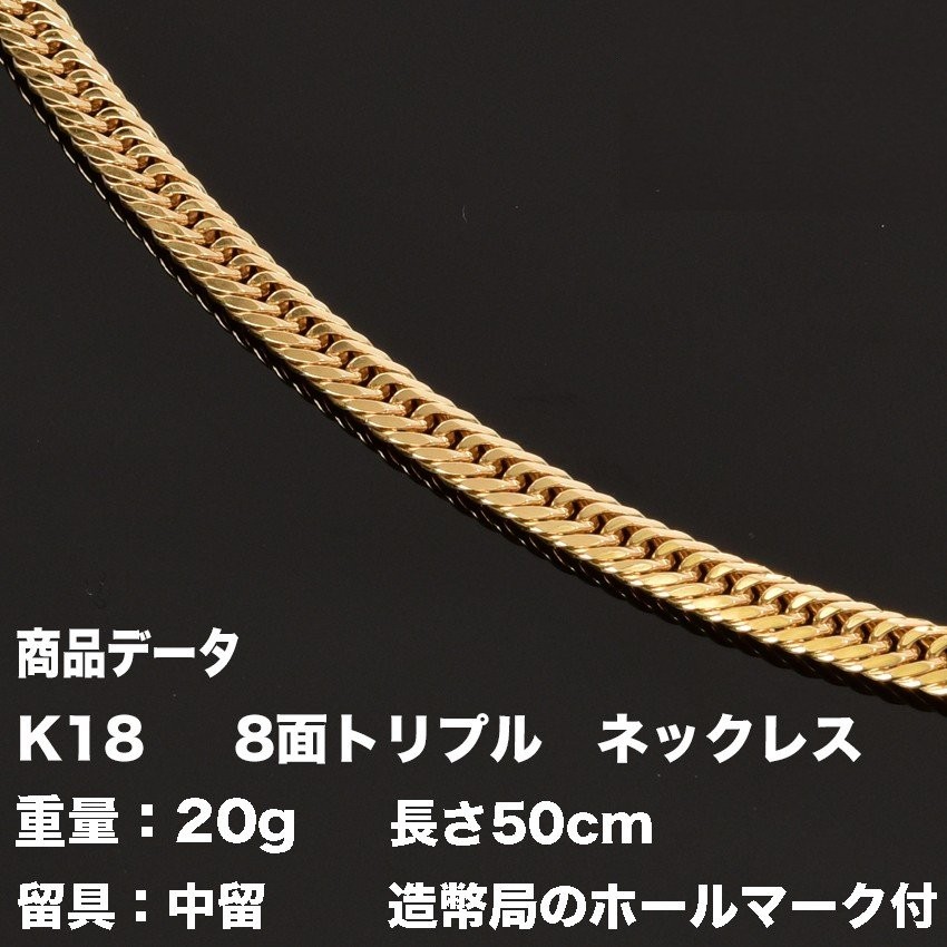 本日午後11：59までを取り置き。中古18金8面トリプル喜平20