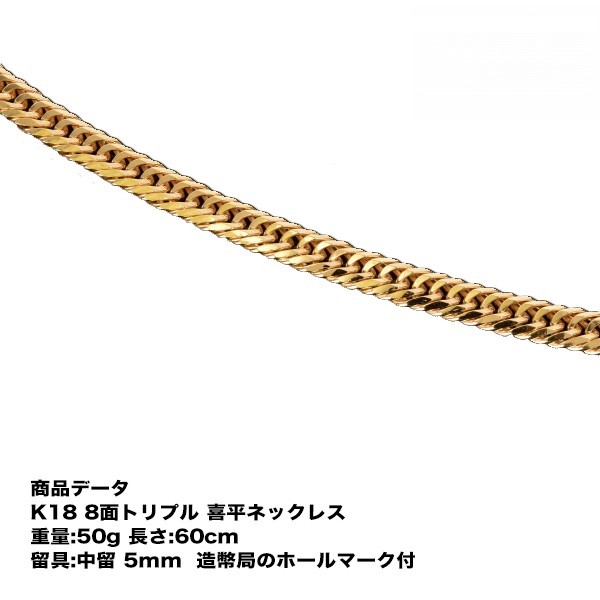 喜平頚飾 K18 メンズ 喜平 18k ネックレス K18ネックレス K18 喜平ネックレス18銭 八外づらトリプル 50g 60cm 最中留 中折れ 8面 トリプル キヘイ 造幣公社監査マルク判序開 宝飾品函付き添い Cannes Encheres Com