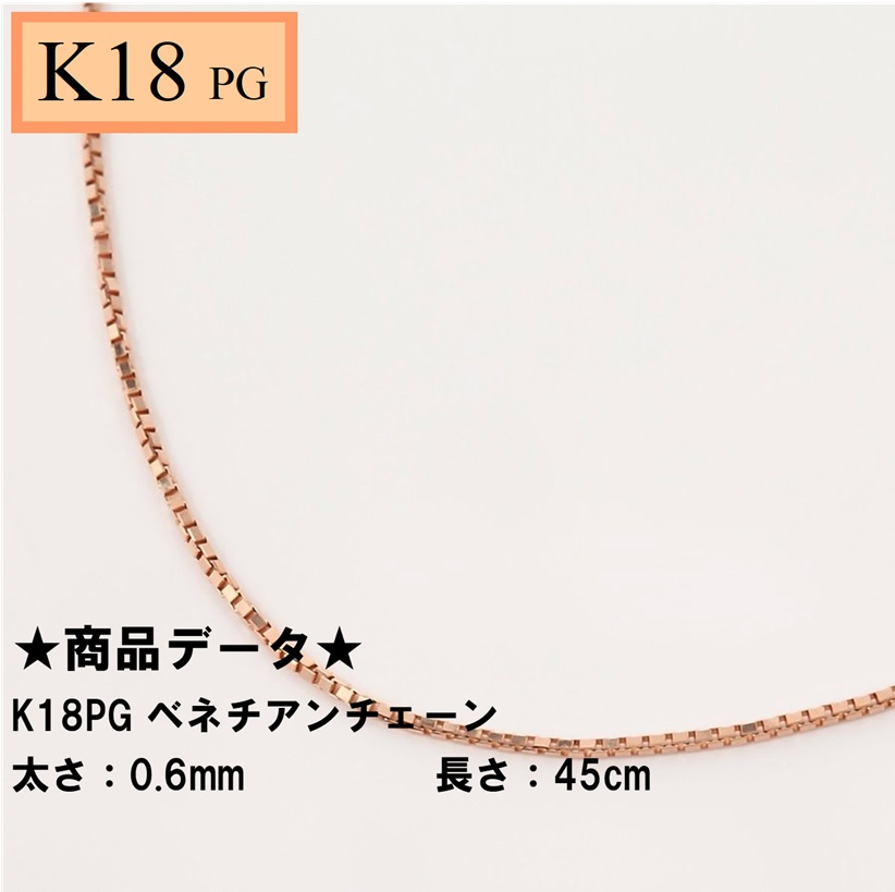 K18PG　18金ピンクゴールド　ベネチアンチェーン（無段階の長さ調整 スライド式アジャスター） 0.6mm 45cm　(ピンクゴールド) （KN0KBL060450JZ）