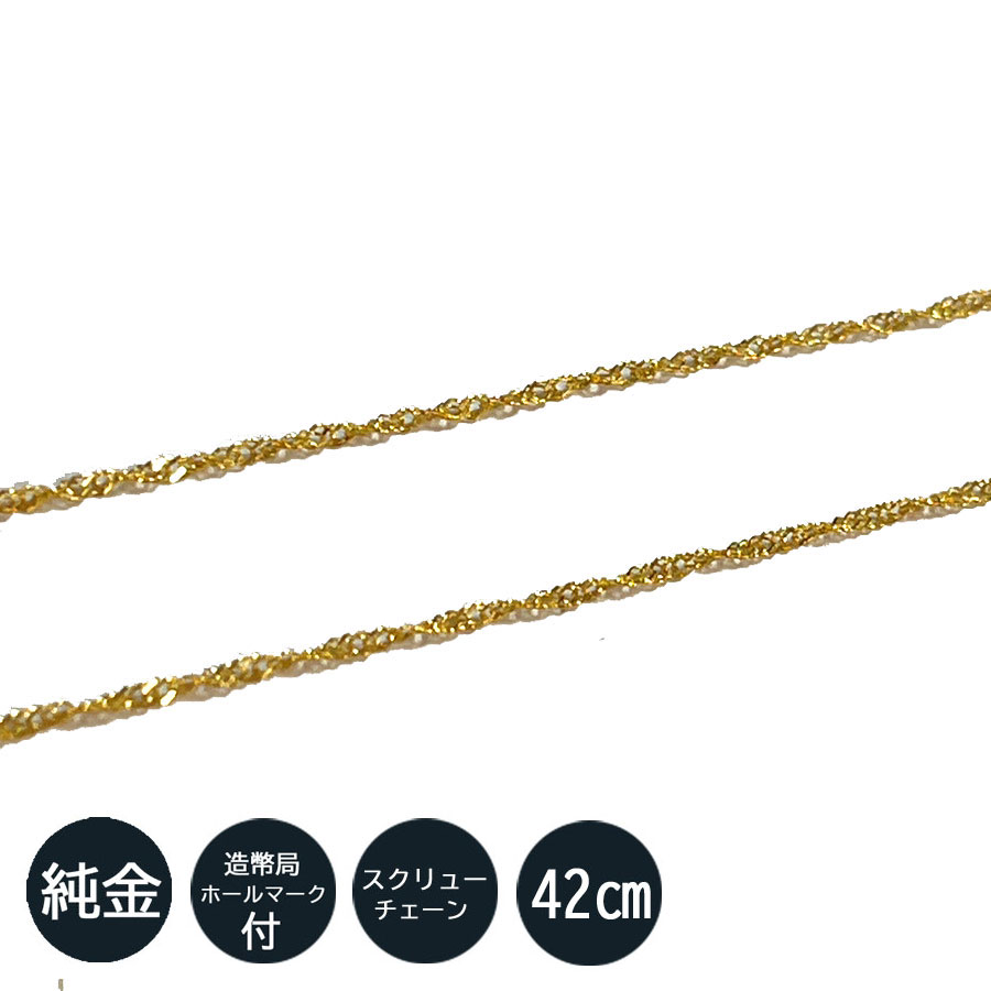 純金 ネックレス スクリュー チェーン ネックレス 42cm 1.0mm 造幣局検定刻印入 ゴールド K24 シンプル お洒落 レディース 記念日 ギフト プレゼント 約1.4g(45cmは約1.49g)|【tomatosarada】トマトサラダ