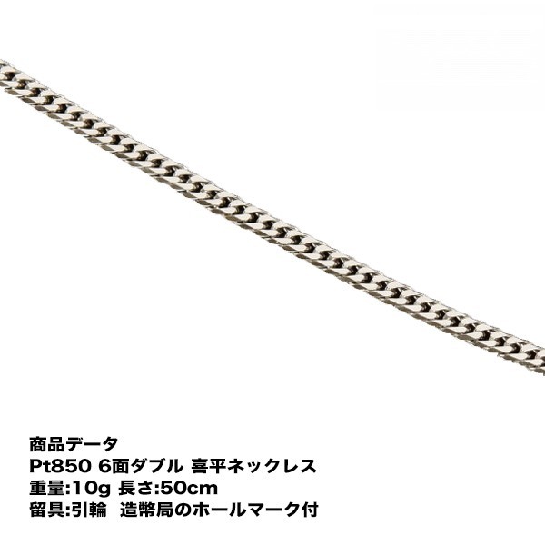 新品 Pt850 送料無料 喜平 プラチナ ネックレス 喜平ネックレス 10g 50cm 引き輪 造幣局検定マーク刻印入 アクセサリー プラチナ喜平ネックレス チェーン ネックレス プラチナチェーンネックレス 喜平チェーン プラチナネックレス シンプル プレゼント 贈り物