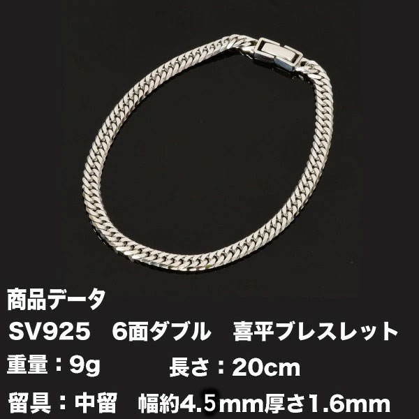 SV925 喜平 ブレスレット 六面ダブル喜平ブレスレット(9g-20cm)中留(中折れ)六面/６面/ダブル9g20cm/中留中折れ)/シルバー925/シルバーブレスレットシルバーチェーン/銀/喜平チェーン/チェーンブレスレット【キヘイ