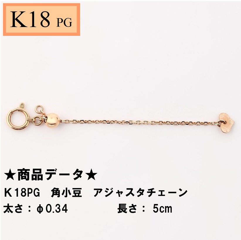 Ｋ18PG　18金　ピンクゴールド　角小豆　アジャスターチェーン　5cm 　シースルーφ0.34