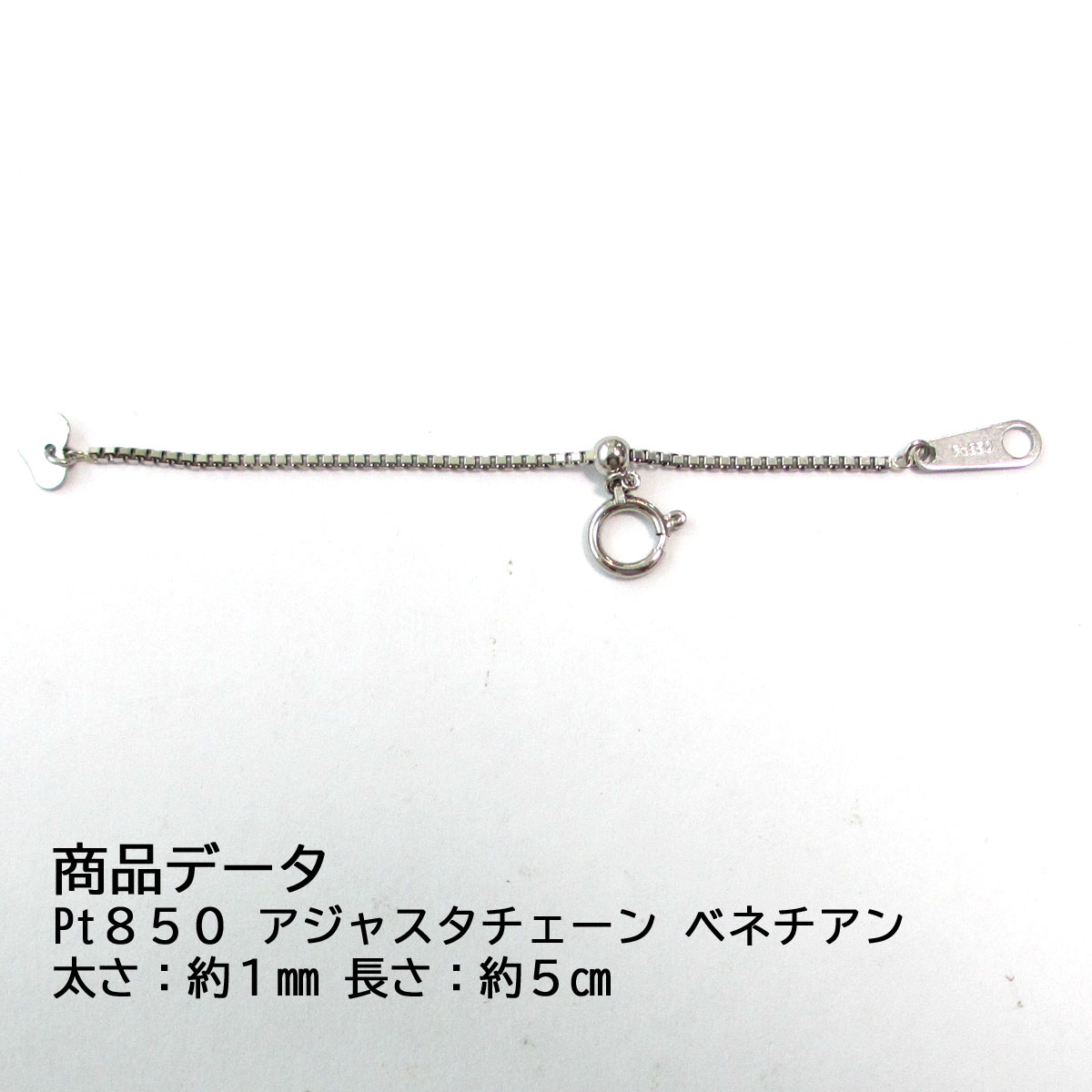 Pt850　プラチナ850　ベネチアン　アジャスターチェーン　スライド式　5cm 　シースルーφ1.00（PH0JBL100060S0）