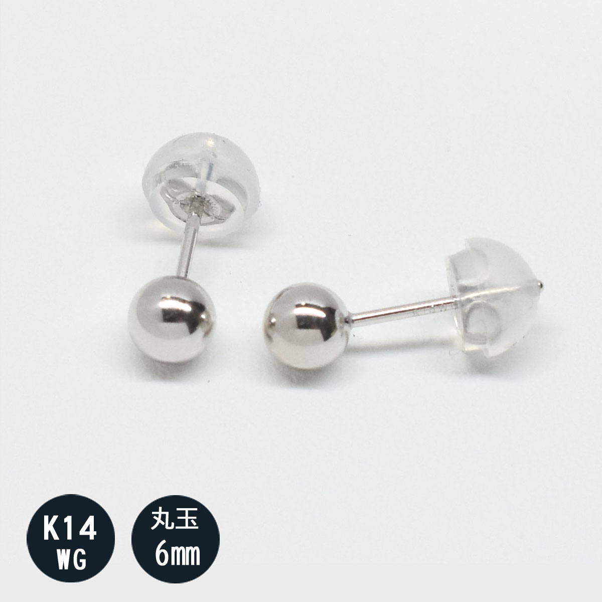 (2個セット) K14WG 14金 ホワイトゴールドピアス レディース 6mm 丸玉ピアス (宅急便送料無料！)　ピアス メンズ 14k　ダブルロックシリコンキャッチ付き