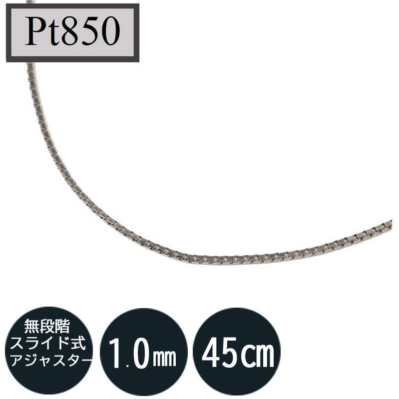 Pt850 ベネチアンチェーン　プラチナ850（無段階の長さ調整 スライド式アジャスター） 1.0mm 45cm