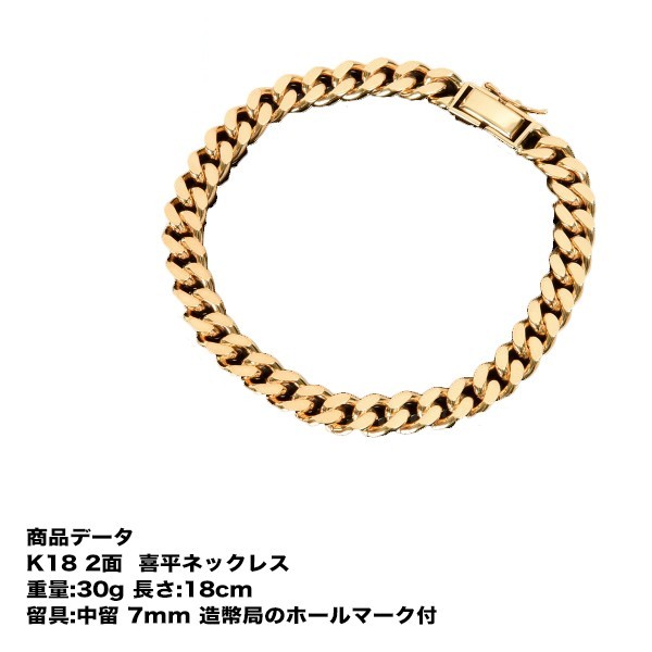喜平 ブレスレット k18 喜平ブレスレット メンズ 18金 K18 二面(30g-18cm) 中留(中折れ) 6mm 2面 キヘイ (造幣局検定マーク刻印入) 最安値 挑戦