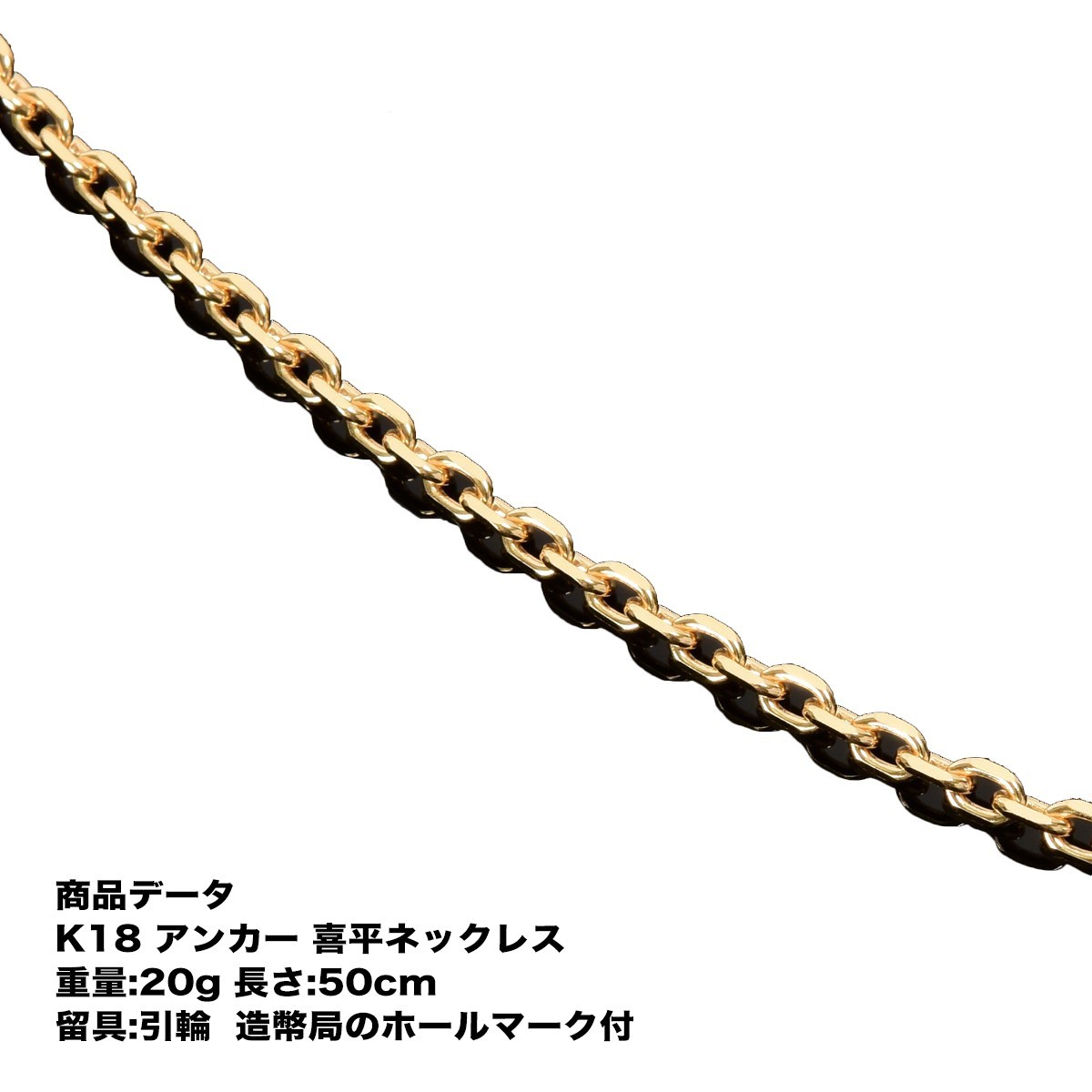 喜平ネックレス k18 メンズ 18k ネックレス k18ネックレス 喜平 アンカーネックレス K18 18金 20g-50cm 引輪 造幣局検定マーク 刻印入 ジュエリーケース付き 高級ブランド