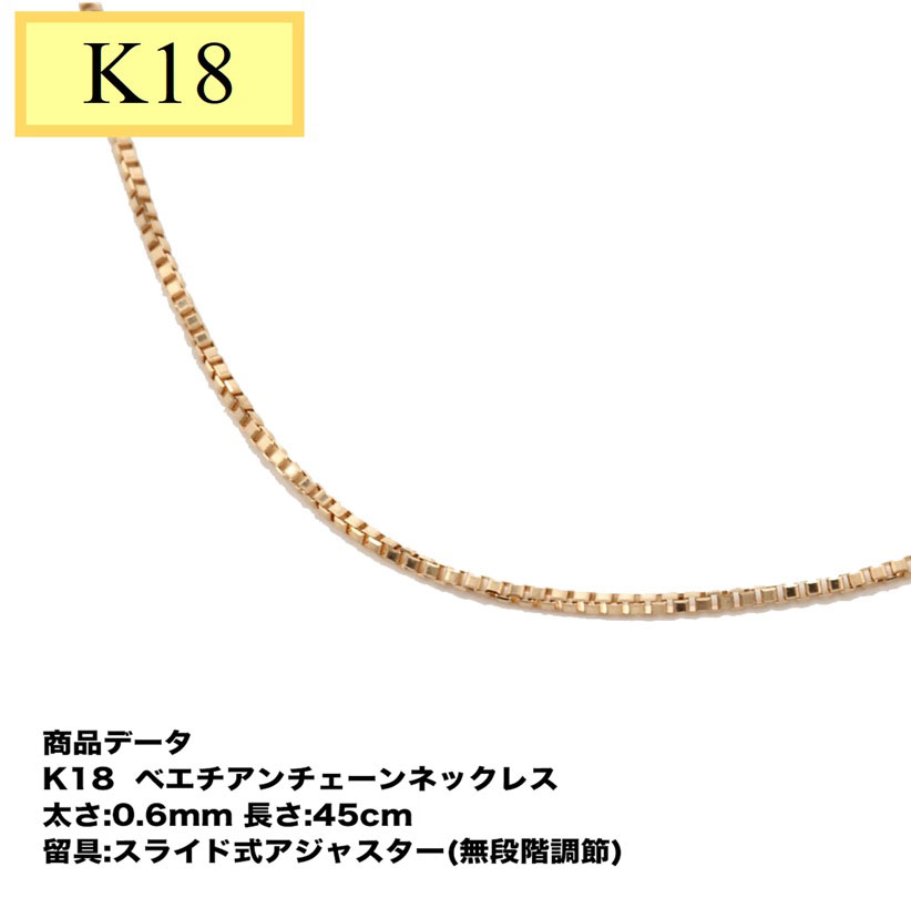 新品 未使用 ベネチアンチェーンネックレス K18YG アジャスター付き