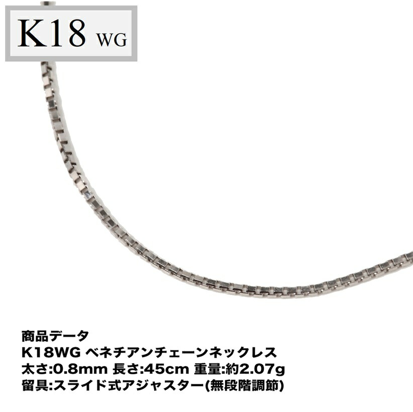 美品 K18WG ベネチア アジャスター18金 0.7g 7.0㎝ SN1505