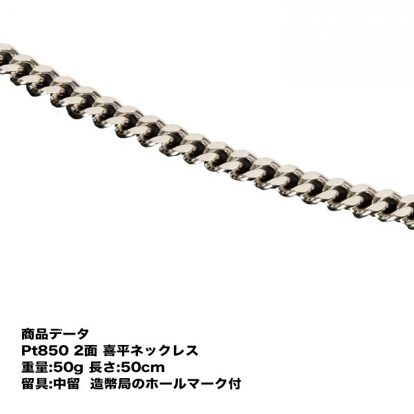 喜平 プラチナ ネックレス Pt850 二面喜平ネックレス 50g 50cm 中留 中折れ 造幣局検定マーク刻印入 ジュエリーケース付き 2メン プラチナ喜平ネックレス プラチナチェーンネックレス 喜平チェーン ネックレス プラチナネックレス シンプル プレゼント 贈り物 I