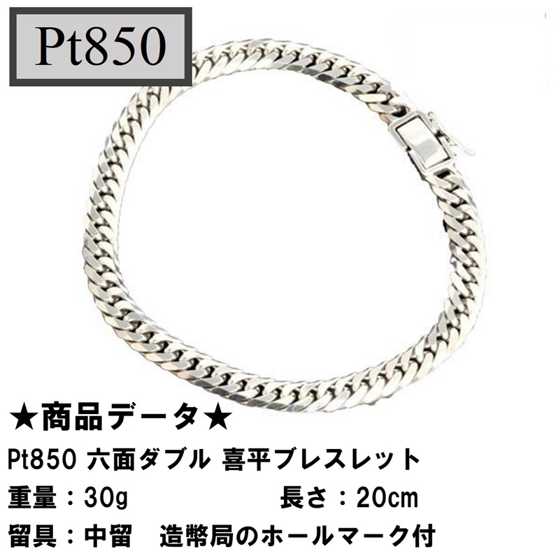 喜平 プラチナ 喜平ブレスレット メンズ Pt850 六面ダブル ブレスレット(30g-20cm)中留(中折れ) (造幣局検定マーク刻印入)  6メンダブル | 【tomatosarada】トマトサラダ