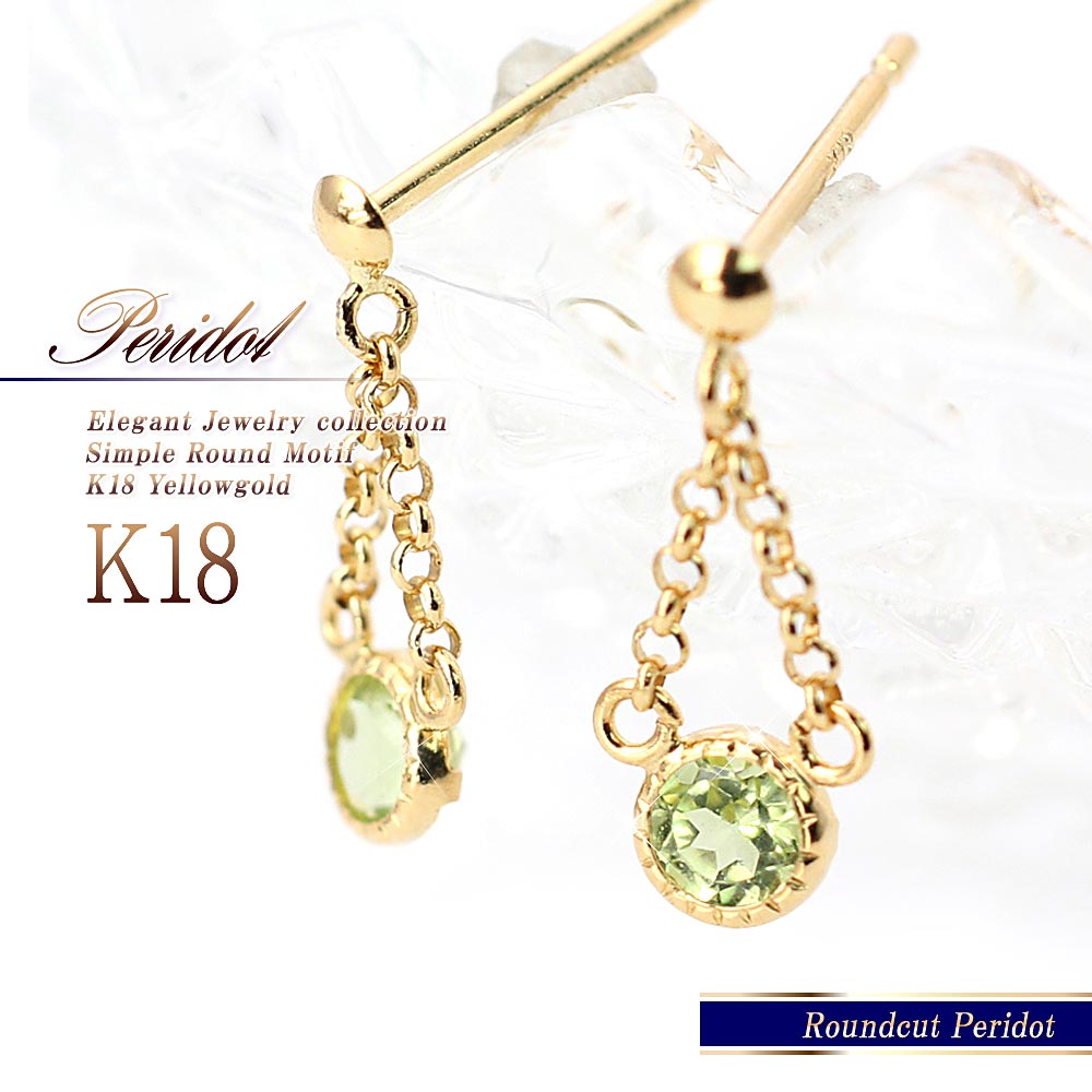 18金 ペリドット ピアス K18 天然 イエローゴールド ジュエリー 送料無料 レディース K18YG 女性 華奢 シンプル カラーストーン 宝石 スタッド 小ぶり 小さめ 揺れる 可愛い 8月誕生石 一粒 黄緑色 母の日 プレゼント 花以外 17,136円