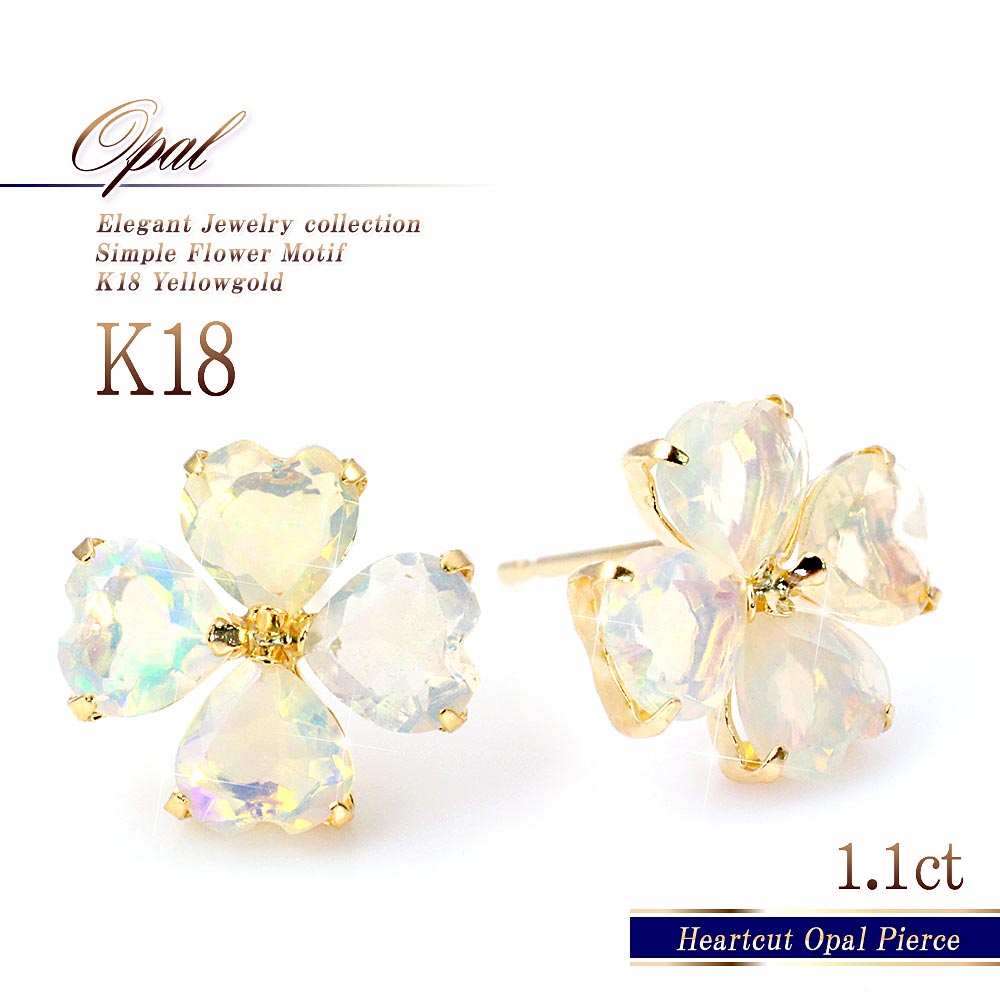 オパール ピアス 18k 18金 【ランキング１位】送料無料 両耳用 ラッピング対応 レディース ジュエリー K18YG 花 ハートシェイプカット スタッドピアス フラワー 華奢 シンプル お洒落 通販 母の日 プレゼント 花以外