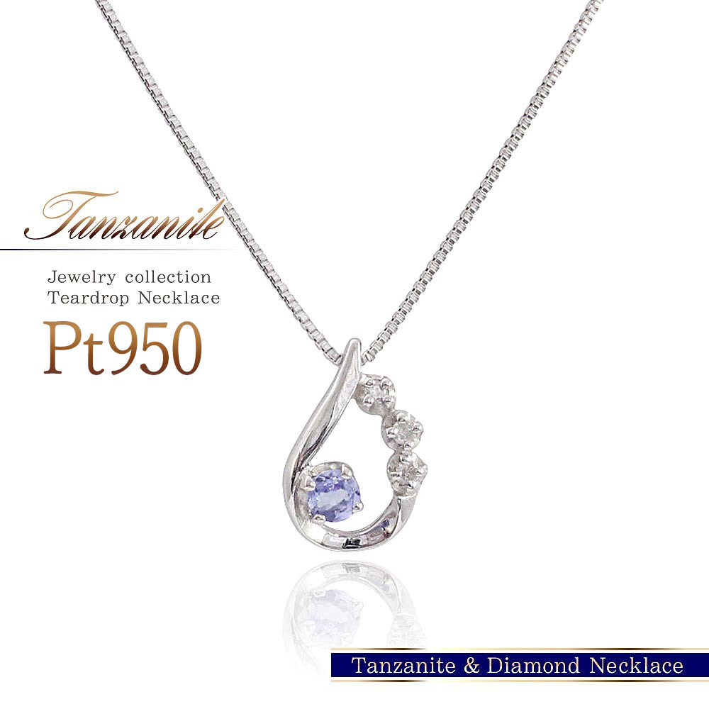 プラチナ　タンザナイト0.50ct ネックレス 楽天市場】タンザナイト 0.5ct ネックレス プラチナ【送料無料