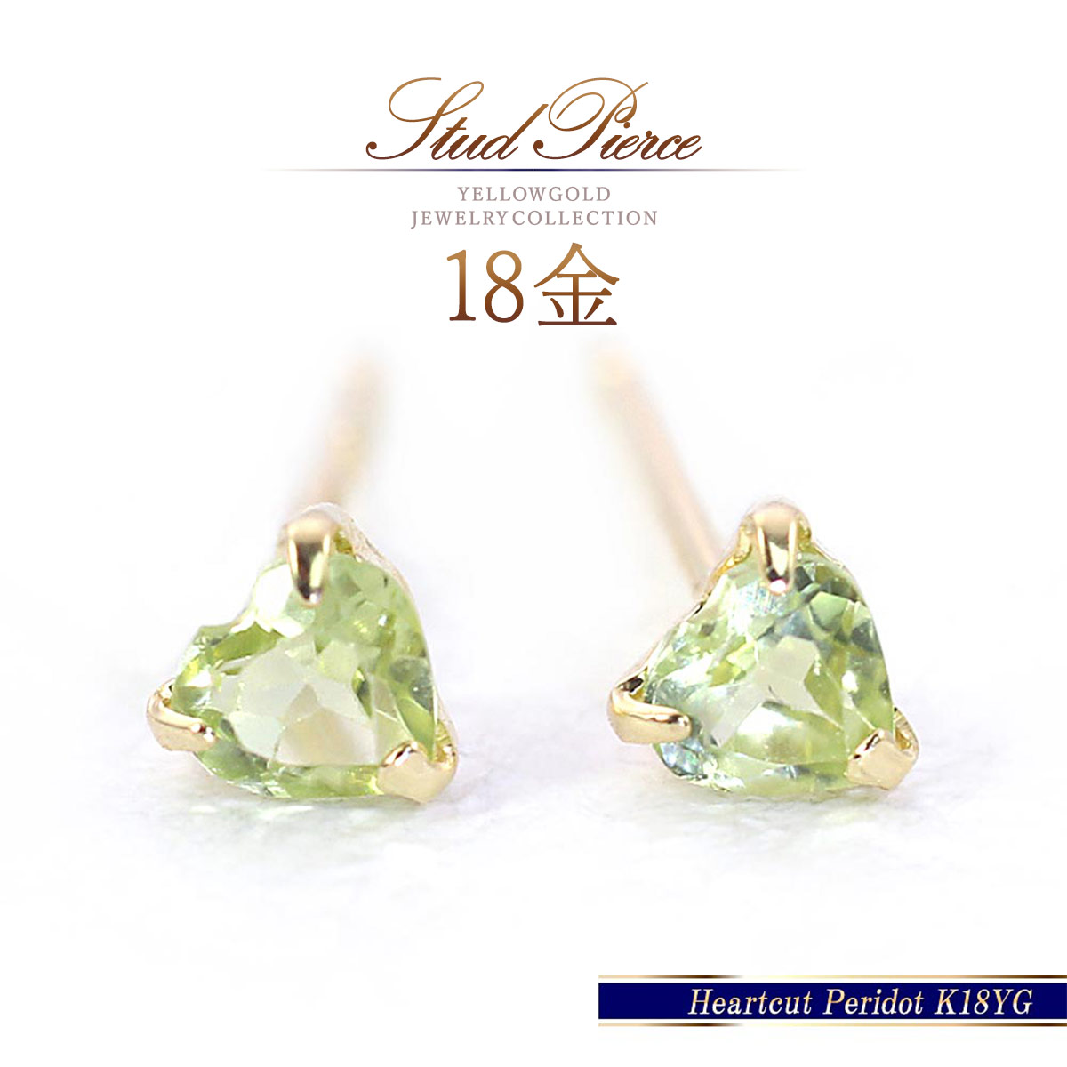 誕生石 ペリドットピアス 18k ゴールド 18金 k18 天然石 シンプル 小さい 可愛い ハート ペリドット ピアス 8月誕生石 自分へのご褒美 プレゼント ハートデザイン プチピアス 宝石 女性 レディース K18YG 本物 一粒 母の日 ギフト 花以外