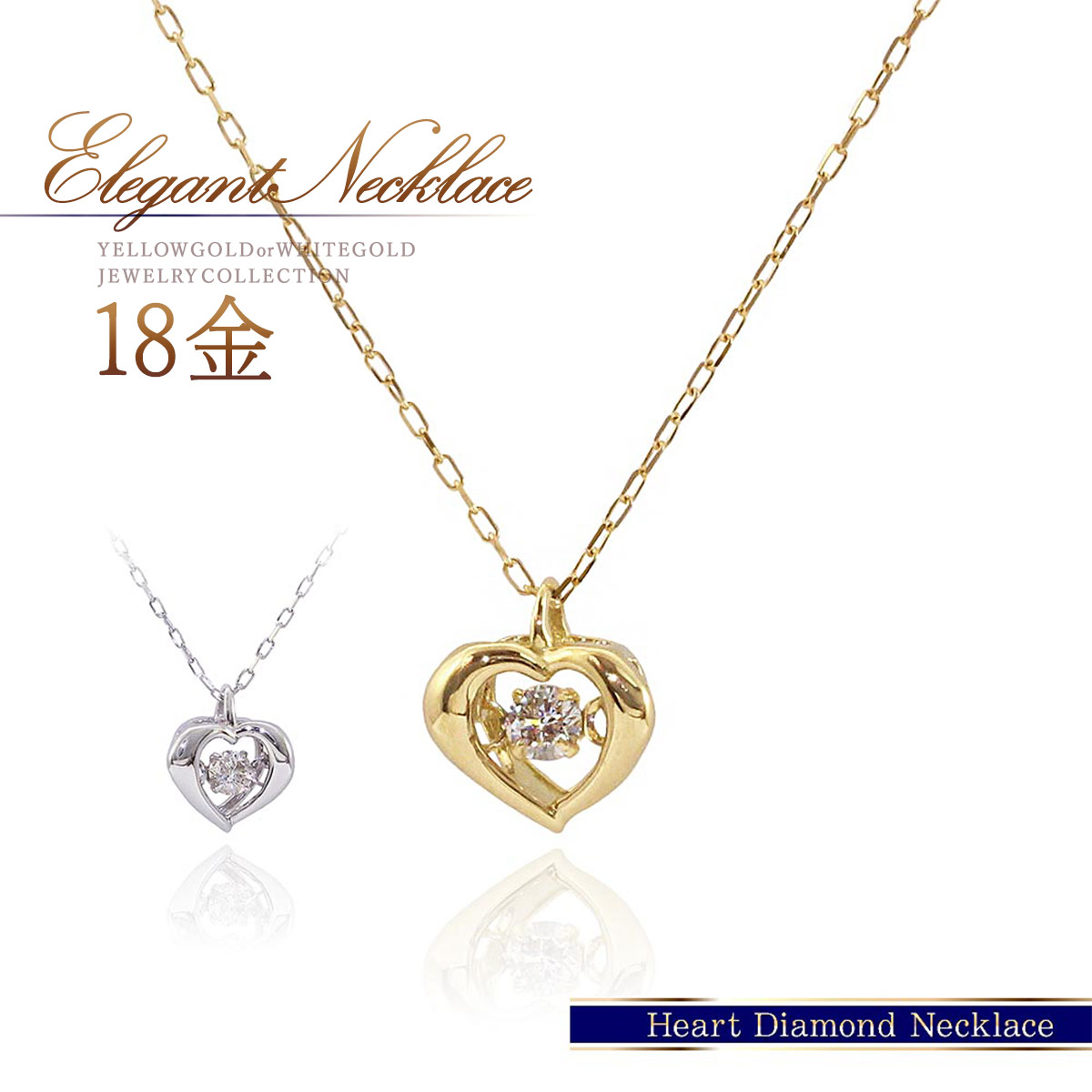 ダイヤモンドネックレス ハート 可愛い おしゃれ 18金 ゴールド 18K K18 ホワイトゴールド ダイヤモンド ネックレス 揺れる ダンシングストーン 鑑別書付き 女性 自分へのご褒美 4月誕生石 宝石 ハート型 K18YG K18WG 本物 母の日 ギフト 花以外