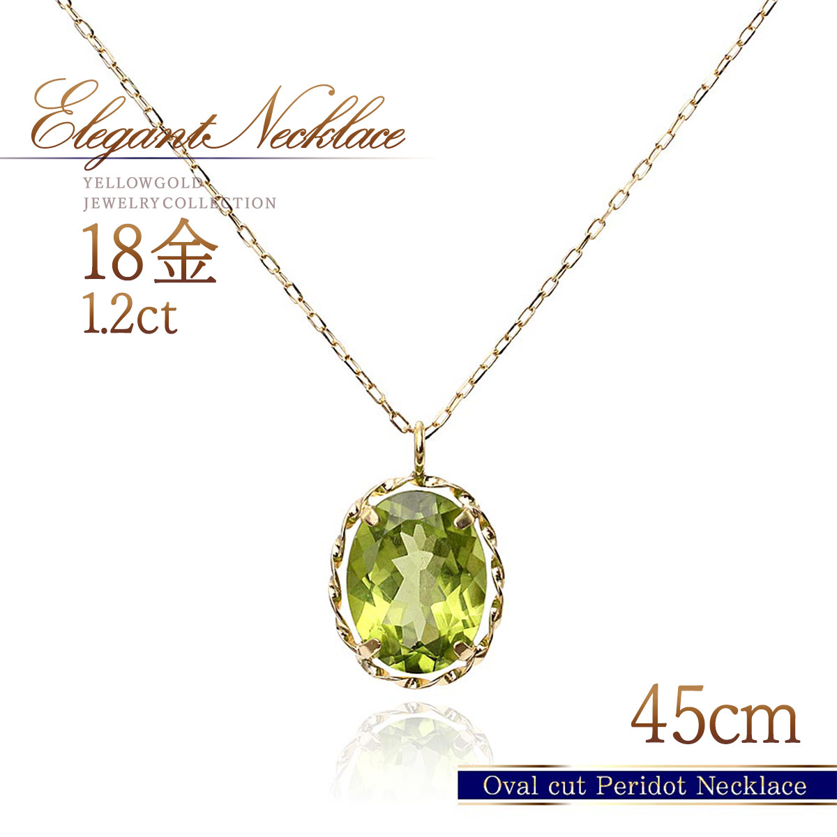 誕生石 ロングネックレス 18金 ペリドット 18K K18 ゴールド ネックレス ペンダント 長い 大きい ロング 45cm チェーン おしゃれ 大人 天然石 一粒 アクセサリー 女性 30代 40代 50代 自分買い プレゼント ご褒美 8月誕生石 緑 黄緑 グリーン K18YG 本物|誕生石ジュエリーショップBARZAZ