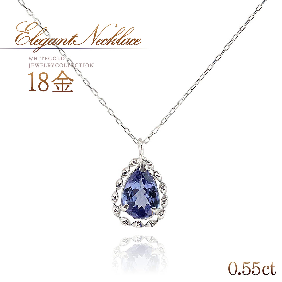 誕生石 18金 ネックレス タンザナイト 18k k18 ホワイトゴールド アクセサリー 天然石 オシャレ 可愛い シンプル 雫形 ティアドロップ 雫型 一粒 ペンダント 12月誕生石 30代 40代 50代 レディース 宝石 会社 青紫色 パープル ブルー K18WG 本物 母の日 ギフト 花以外