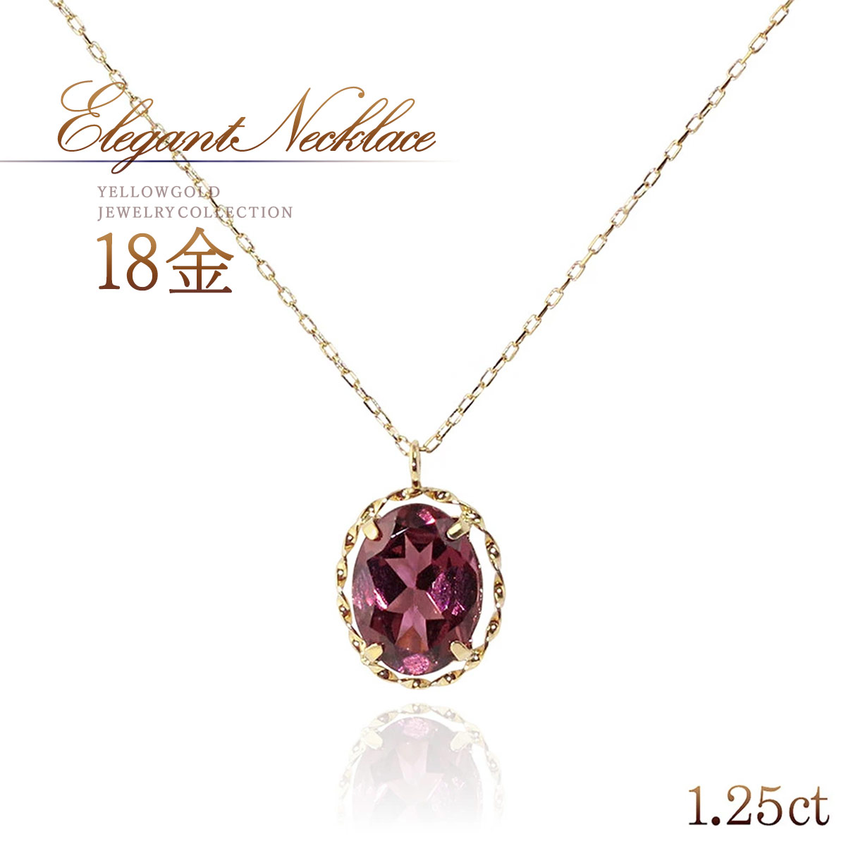 誕生石 ガーネット ネックレス 18金 ゴールド 1月誕生石 おしゃれ 18k k18 シンプル 一粒 ロードライトガーネット 自分へのご褒美 プレゼント 30代 40代 50代 レディース 女性 アクセサリー 宝石 天然石 赤色 レッド K18YG 本物 母の日 ギフト 花以外