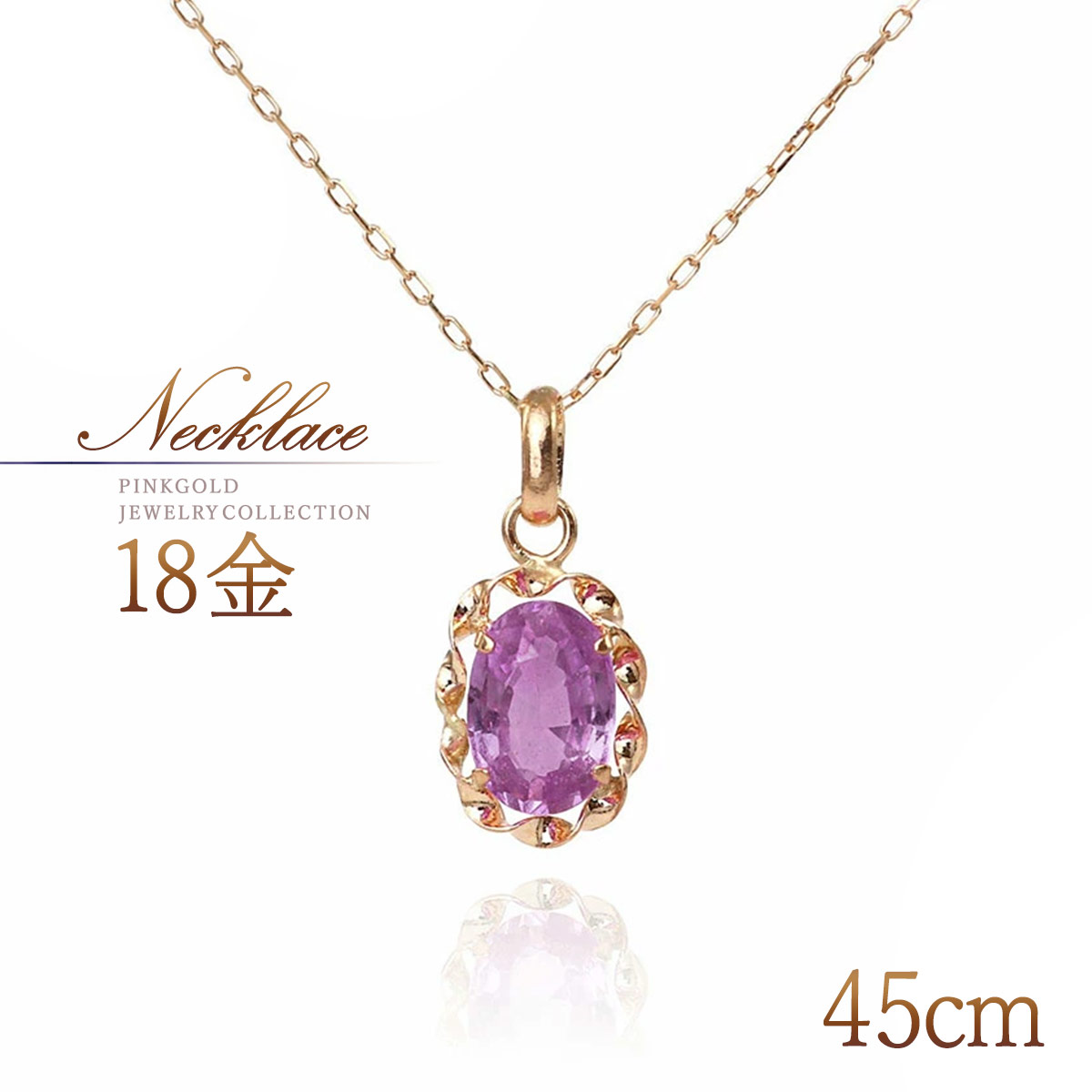 誕生石 ネックレス 18K ピンクサファイア 9月誕生石 可愛い おしゃれ 18金 ピンクゴールド K18 一粒 ジュエリー ロングネックレス 45cm 長い 大きめ 30代 40代 50代 レディース 自分 プレゼント 宝石 天然石 ピンク K18PG 本物 母の日 ギフト 花以外
