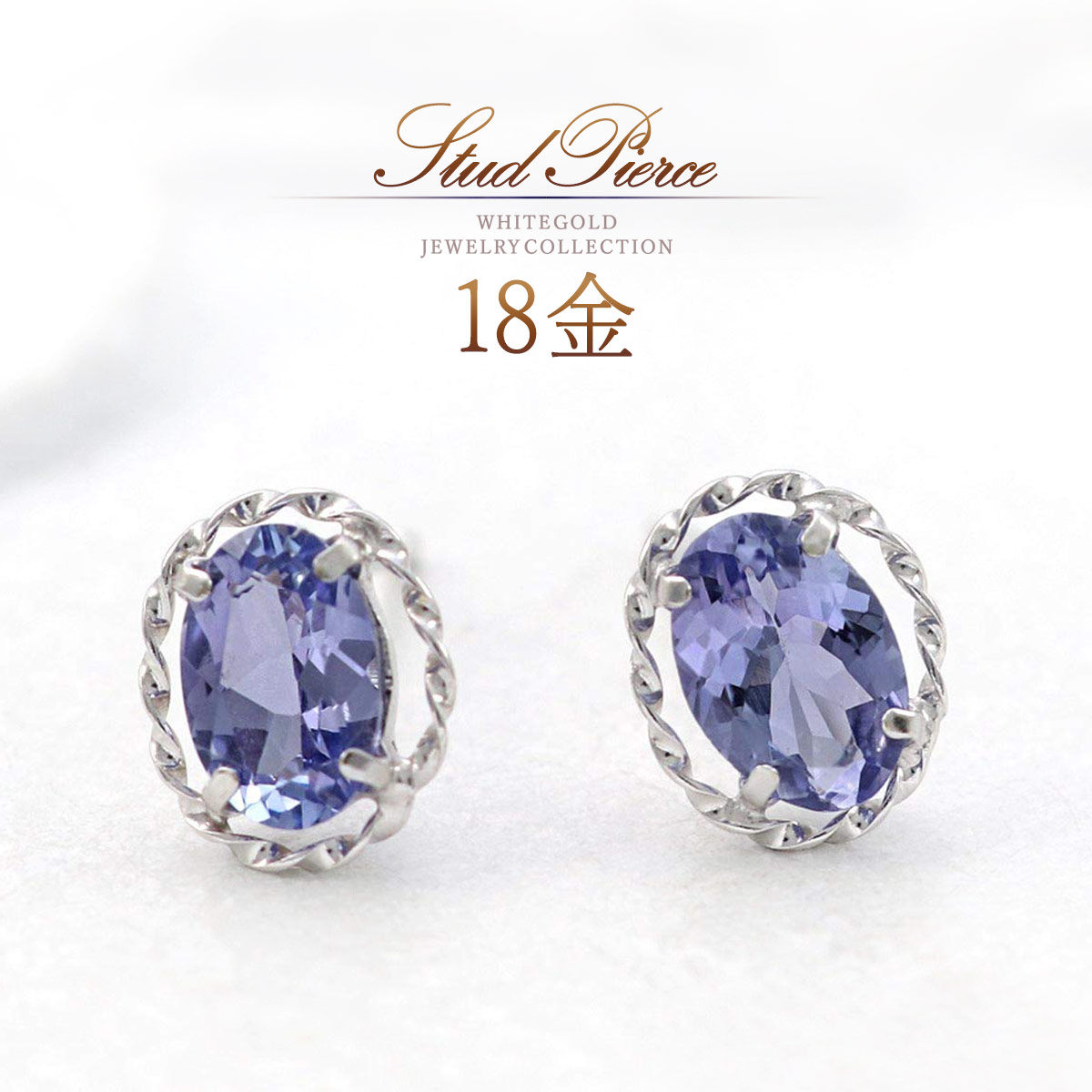 誕生石 ピアス 18k タンザナイト 18金 k18 ホワイトゴールド シンプル おしゃれ 12月誕生石 一粒 両耳分 タンザナイトピアス スタッド 30代 40代 50代 自分 プレゼント 自分へのご褒美 一粒ピアス 青紫色 パープル ブルー K18WG 本物｜誕生石ジュエリーショップBARZAZ