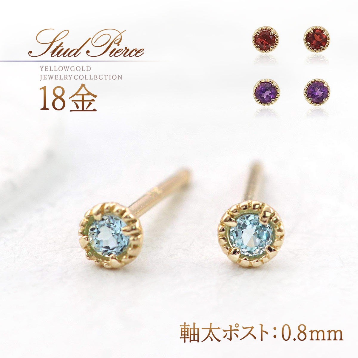 ピアス 18k 小さい シンプル 18金 【 ポスト 0.8mm 太め 】 k18 ゴールド 軸太 セカンドピアス ファーストピアス ガーネット アメジスト ブルートパーズ 天然石 宝石 一粒 両耳分 レディース ミル打ち 1月 2月 11月 誕生石 女性 小振り 小さめ K18YG 青色 赤色 紫色 本物｜誕生石ジュエリーショップBARZAZ