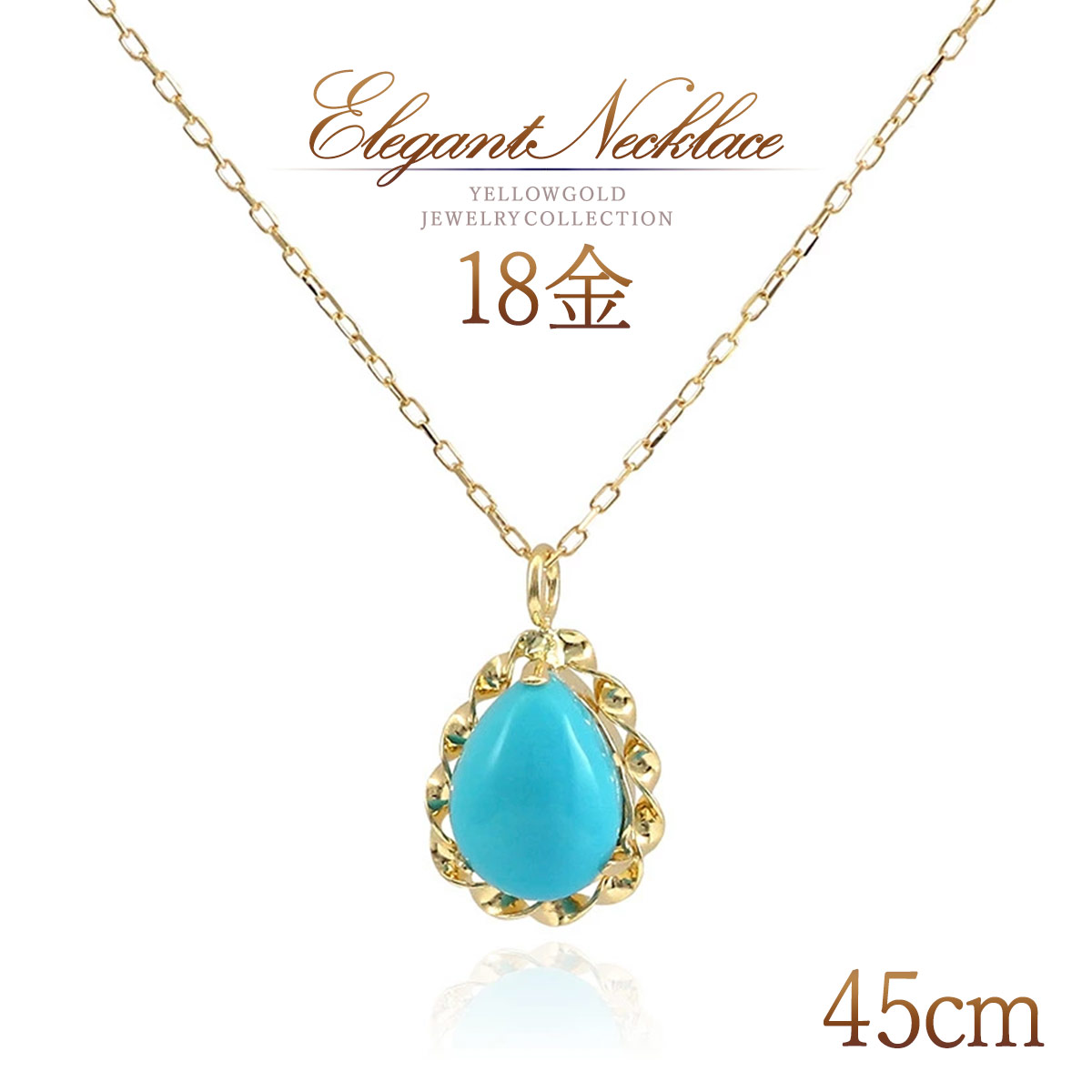 誕生石 ネックレス K18 ターコイズ ロングネックレス 18金 18K トルコ石 シンプル 一粒 雫 ティアドロップ 12月誕生石 30代 40代 50代 レディース 自分へのご褒美 ターコイズネックレス 水色 青色 ブルー 宝石 天然石 K18YG 本物 母の日 ギフト 花以外