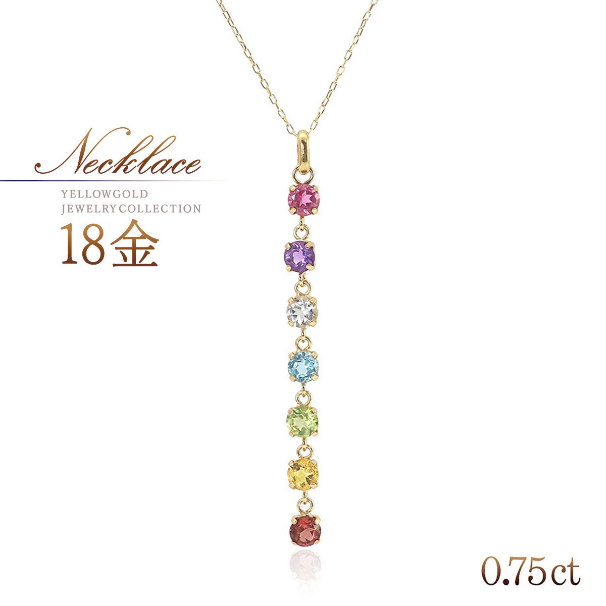 18金 ネックレス レディース 天然石 可愛い おしゃれ 18k k18 ゴールド アミュレット ピンクトルマリン アメジスト アクアマリン ブルートパーズ ペリドット シトリン ガーネット 虹色 7色 女性 デイリー K18YG 本物 母の日 ギフト 花以外