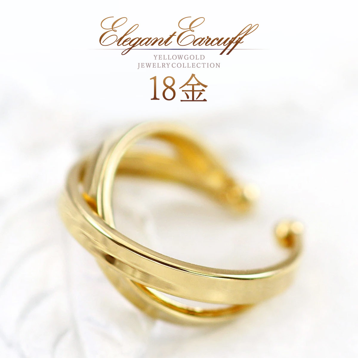 イヤーカフ 18k ゴールド 18金 k18 片耳 オシャレ シンプル 2連 交差 クロス デザイン レディース 大人 30代 40代 50代 自分用 プレゼント ご褒美 女性 重ね付け 地金のみ 地金だけ スキンジュエリー イヤカフ 金 鏡面 K18YG 本物|誕生石ジュエリーショップBARZAZ