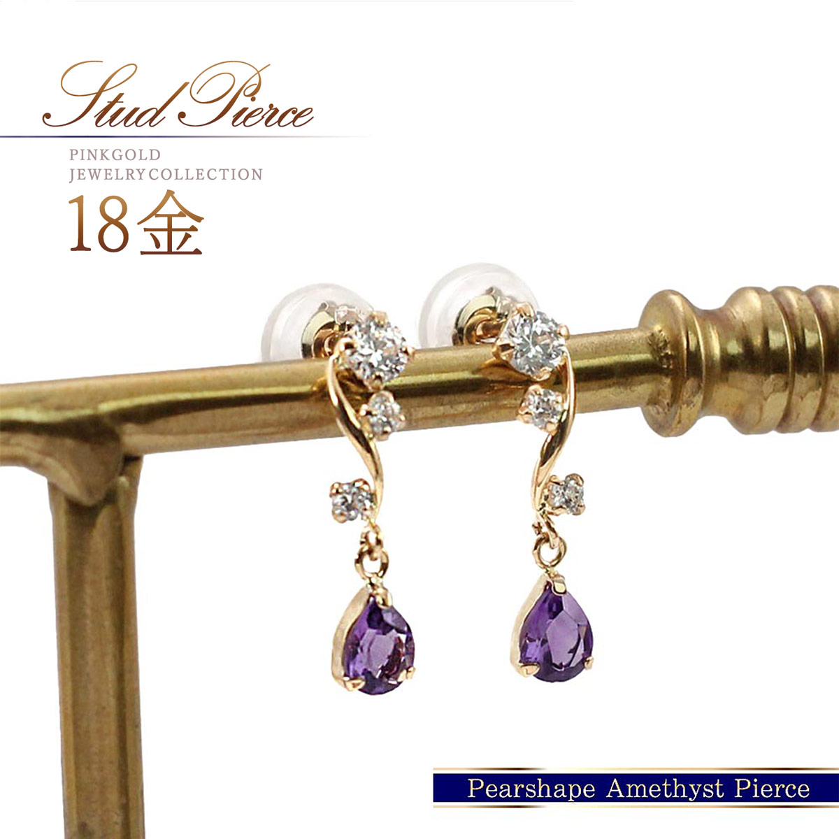 18金 ピアス アメジスト ピンクゴールド ジュエリー k18 ゴールド 2月 誕生石 アメシスト 宝石 天然石 ティアドロップ 揺れる ドロップ 雫 カラーストーン 18k 地金 本物 金 K18PG 30代 40代 50代 大人可愛い 自分へのプレゼント 母の日 ギフト 花以外
