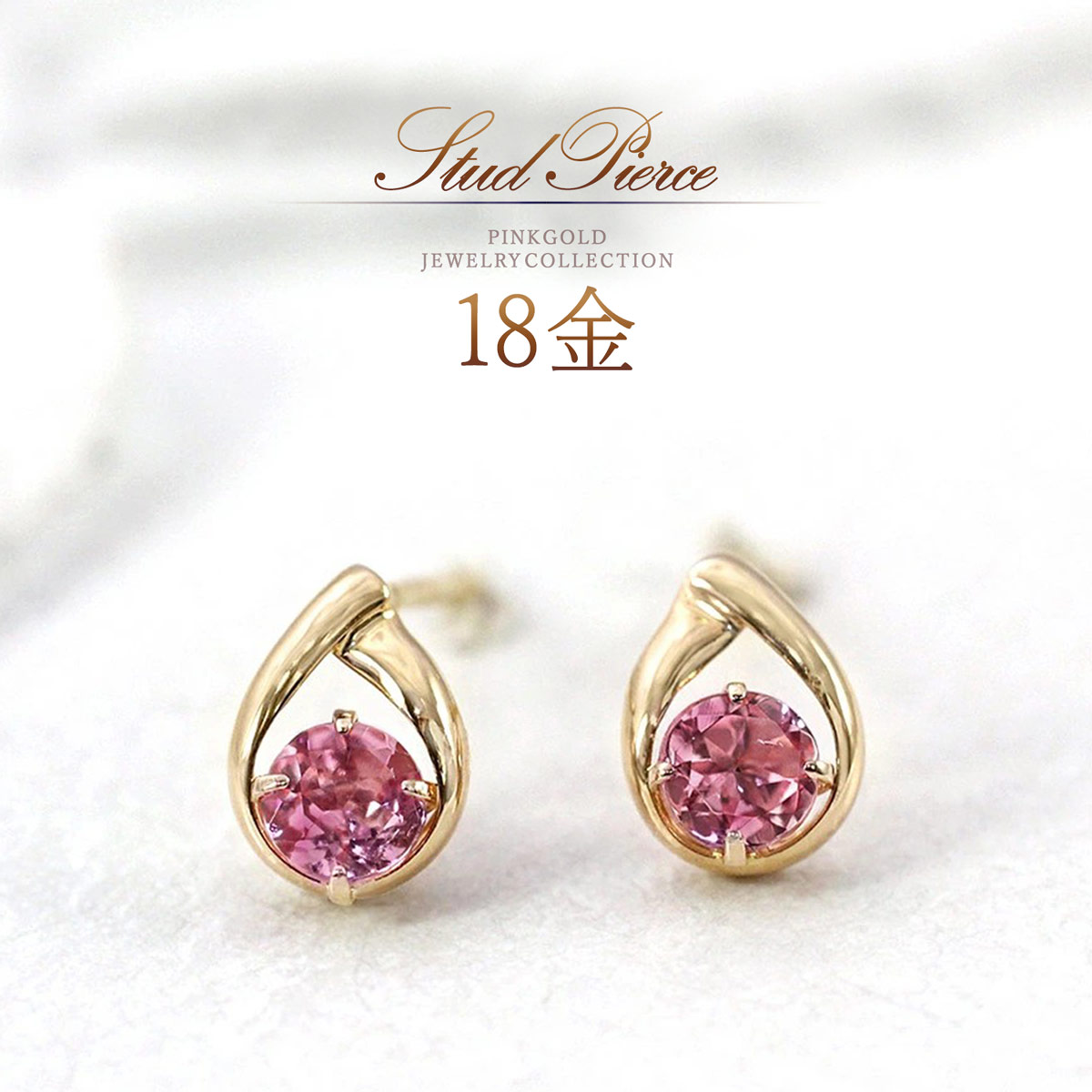 誕生石 18金 ピンクトルマリン ピアス 18k ピンクゴールド ジュエリー アクセサリー レディース 女性 k18 地金 本物 金 小さめ 小粒 10月 誕生石 カラーストーン ピンク セカンドピアス ティアドロップ 30代 40代 50代 大人可愛い 自分へのプレゼント 自分用 ご褒美｜誕生石ジュエリーショップBARZAZ