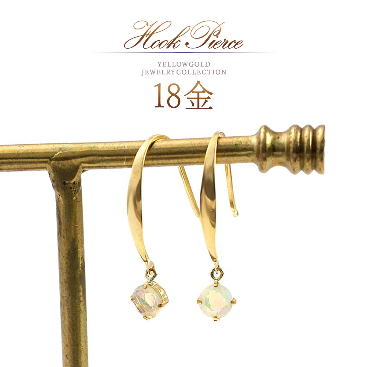 誕生石 オパール ピアス ゴールド 18金 天然石 オパールピアス 揺れる レディース 18K K18 フックピアス シンプル エチオピア産 オパール 10月誕生石 女性 一粒 両耳用 K18YG 華奢 本物 地金 金 30代 40代 50代 大人可愛い 自分へのプレゼント 母の日 ギフト 花以外