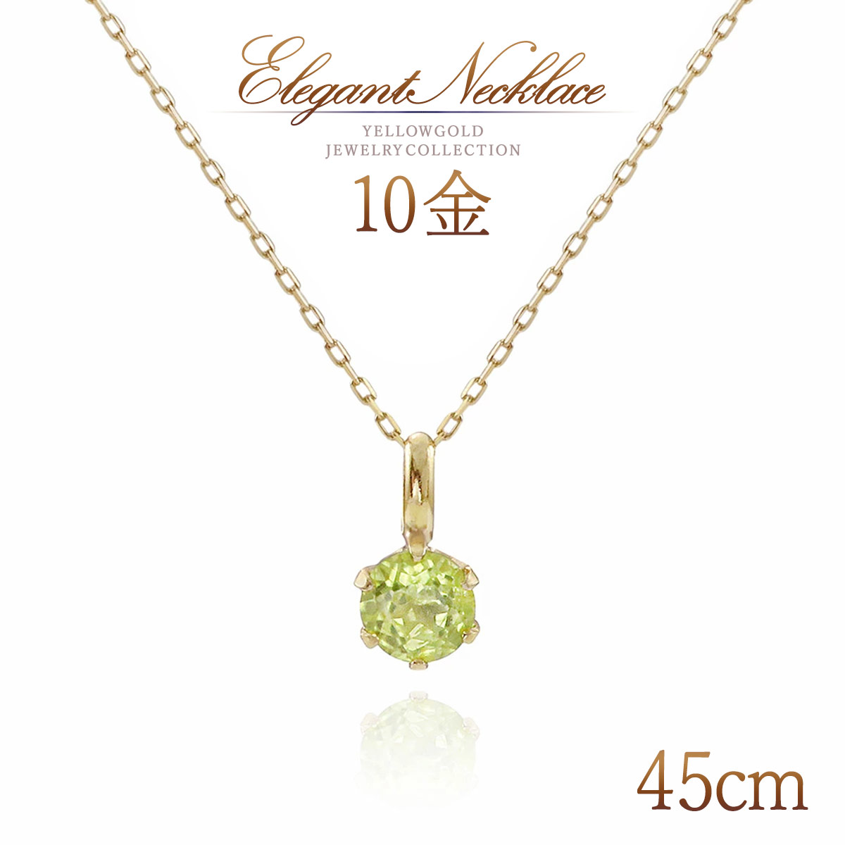 誕生石 ネックレス ペリドット 一粒 ロングネックレス 45cm 長い ロング ペンダント 10金 ゴールド 10k k10 ペリドットネックレス アクセサリー 8月誕生石 小振り 小さい 天然石 天然 宝石 レディース 女性 普段使い オフィス使い 黄緑色 グリーン K10YG 本物｜誕生石ジュエリーショップBARZAZ 23,762円