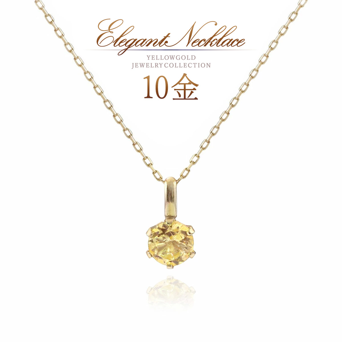 誕生石 シトリン ネックレス ゴールド 天然石 11月誕生石 10金 10k k10 オシャレ シンプル 小振り 小さい シトリンネックレス 一粒 華奢 デイリー 会社 オフィス レディース 天然 宝石 黄水晶 黄色 イエロー オレンジ色 K10YG 本物 母の日 ギフト 花以外