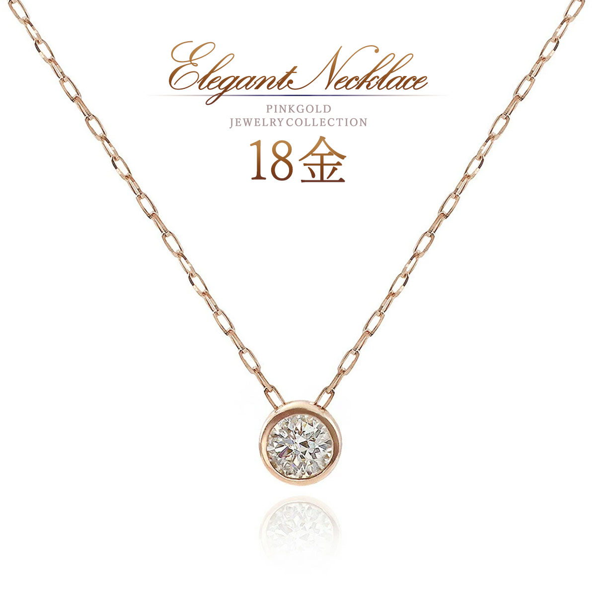 誕生石 ネックレス 18金 ダイヤモンド 18k k18 ピンクゴールド 天然 ダイヤ ペンダント 一粒 シンプル ソリテール ソリティア レディース 4月誕生石 30代 40代 50代 自分用 プレゼント ご褒美 ダイアモンド ダイヤネックレス おしゃれ 可愛い 丸い 天然石 宝石 K18PG 本物|誕生石ジュエリーショップBARZAZ