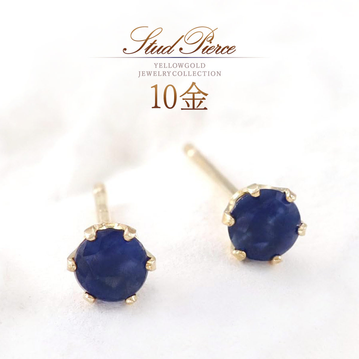 誕生石 サファイア ピアス 3mm レディース ゴールド 10k k10 10金 日本製 サファイアピアス 9月誕生石 一粒 両耳分 小さい 小ぶり おしゃれ シンプル スタッド アクセサリー 30代 40代 50代 女性 天然石 可愛い ブルーサファイア 青色 ブルー 天然 宝石 K10YG 本物|誕生石ジュエリーショップBARZAZ