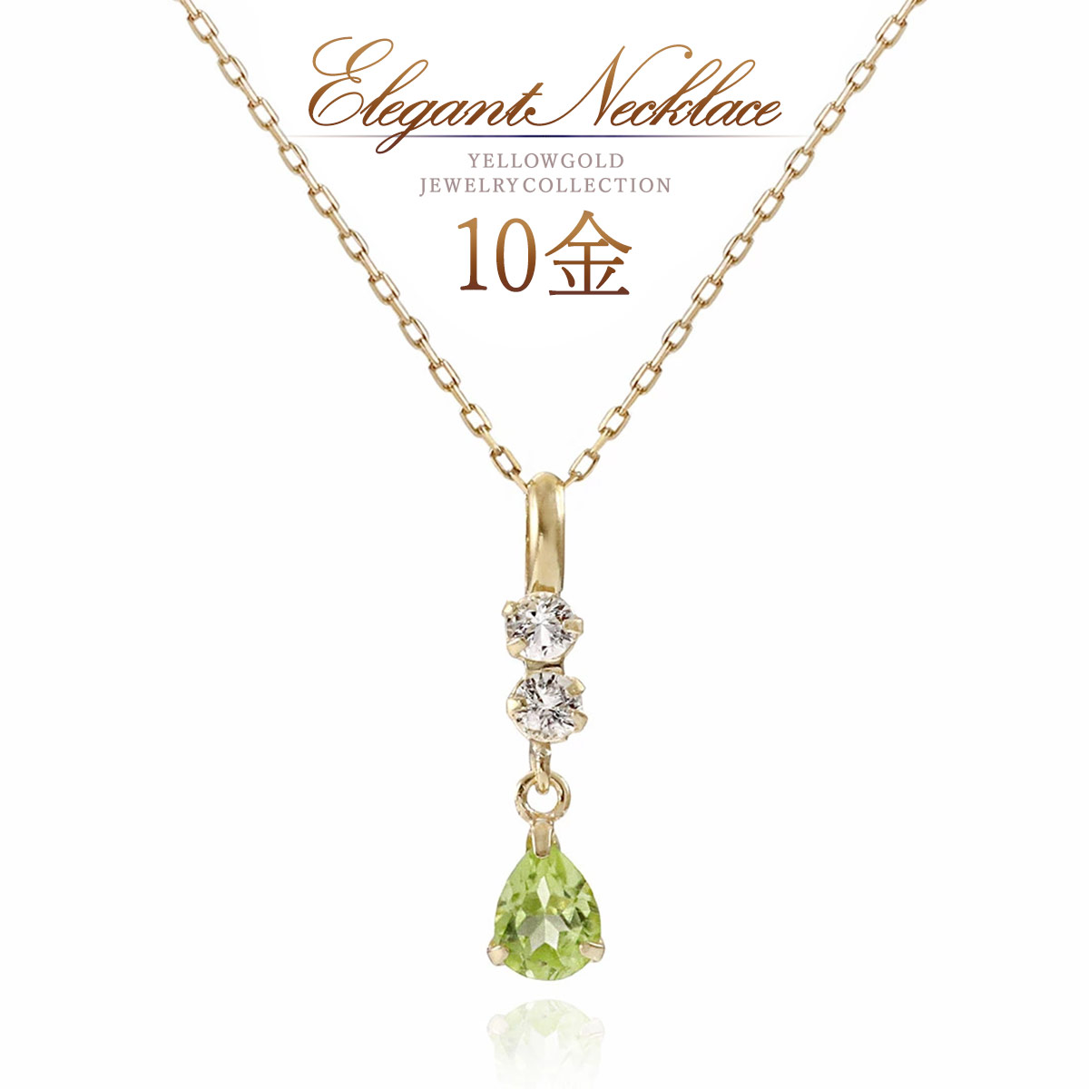 ネックレス ペリドット トパーズ ゴールド レディース 10金 K10 10K アクセサリー ペンダント 雫形 雫型 ティアドロップ おしゃれ 可愛い デイリー お呼ばれ 天然石 グリーン 黄緑色 天然 宝石 K10YG 8月 11月 誕生石 トリロジー 3石 3粒 本物 母の日 ギフト 花以外
