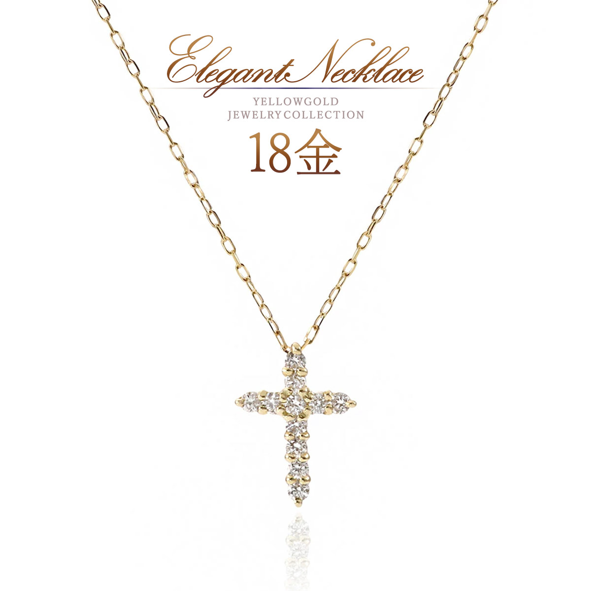 クロス ネックレス 18金 ゴールド レディース 十字架 ダイヤモンド 18k k18 アクセサリー 天然 宝石 4月誕生石 ダイヤ 小ぶり 小さめ おしゃれ ペンダント 職場 オフィス デイリー クロスネックレス ロザリオ K18YG 金 本物 母の日 ギフト 花以外