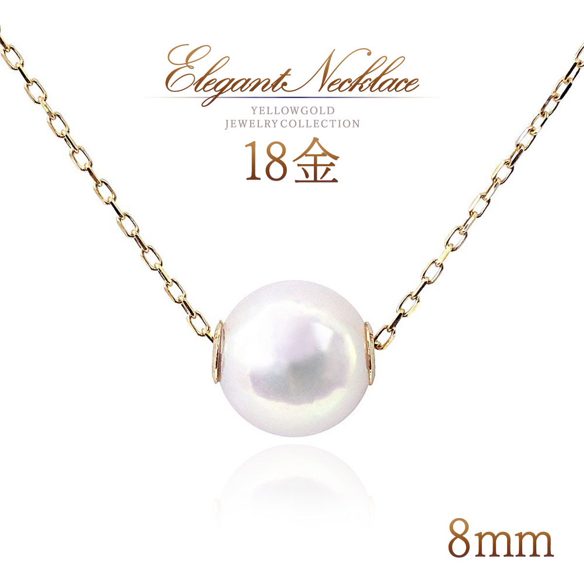 誕生石 真珠 ネックレス 18K パール K18 18金 ゴールド ペンダント おしゃれ 天然 宝石 レディース アクセサリー 一粒ネックレス 8mm 冠婚葬祭 オフィス フォーマル 30代 40代 50代 女性 6月誕生石 アコヤ真珠 アコヤパール K18YG 金 本物 母の日 ギフト 花以外