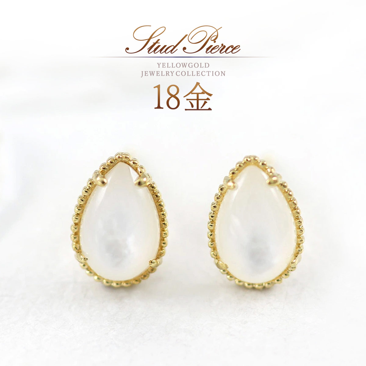 ピアス 18k シェル 貝 ゴールド 18金 k18 アクセサリー レディース 一粒 両耳分 ティアドロップ 雫型 雫形 デザイン 小ぶり オシャレ 女性 18金ピアス デイリー 日常使い 会社 オフィス ホワイト 天然石 K18YG 金 本物 母の日 ギフト 花以外