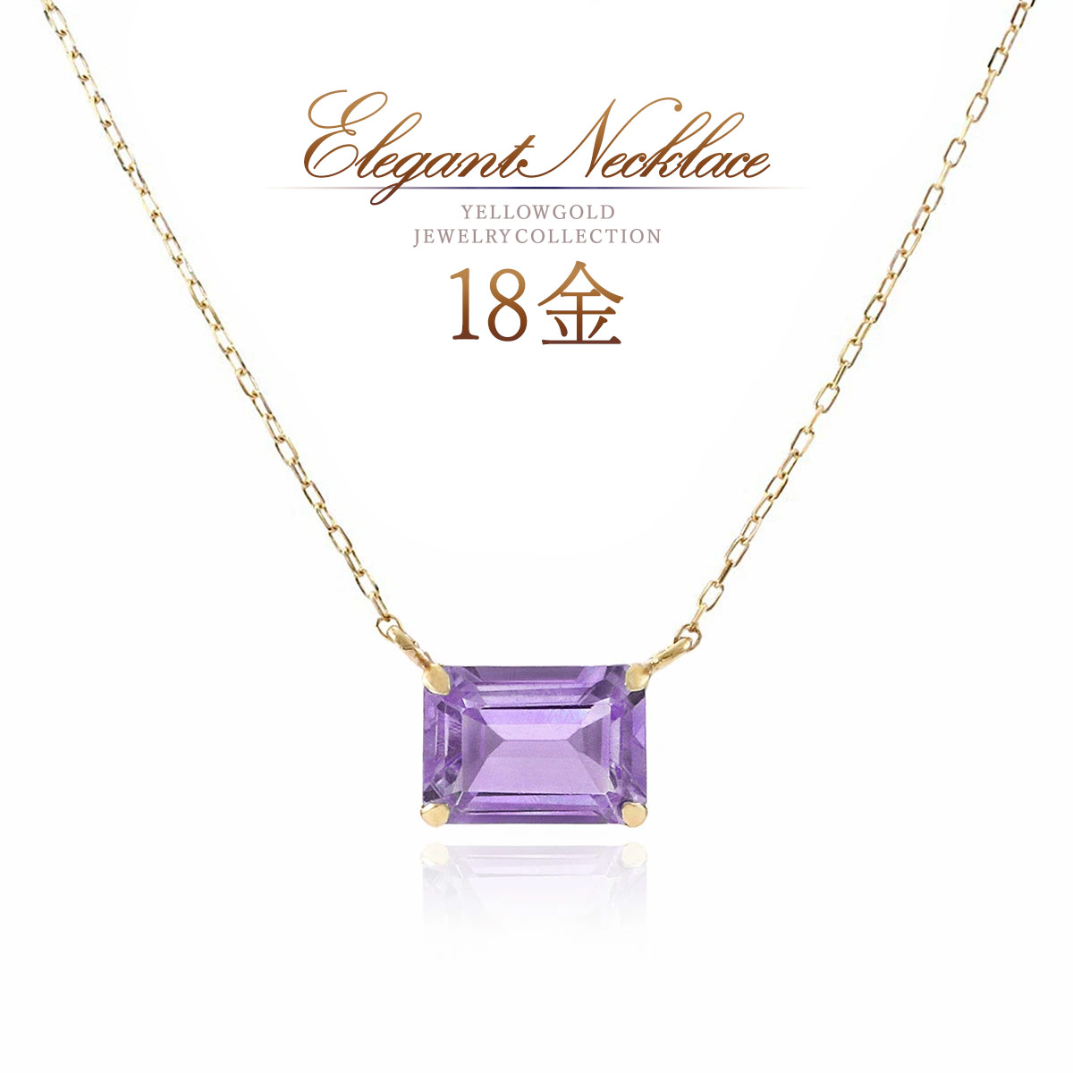 誕生石 アメジスト ネックレス K18 18金 18K 2月誕生石 ゴールド アメジストネックレス 天然石 アメシスト シンプル 一粒 アクセサリー 30代 40代 50代 レディース 女性 オシャレ 大人 紫色 パープル 天然 宝石 紫水晶 K18YG 本物 母の日 ギフト 花以外