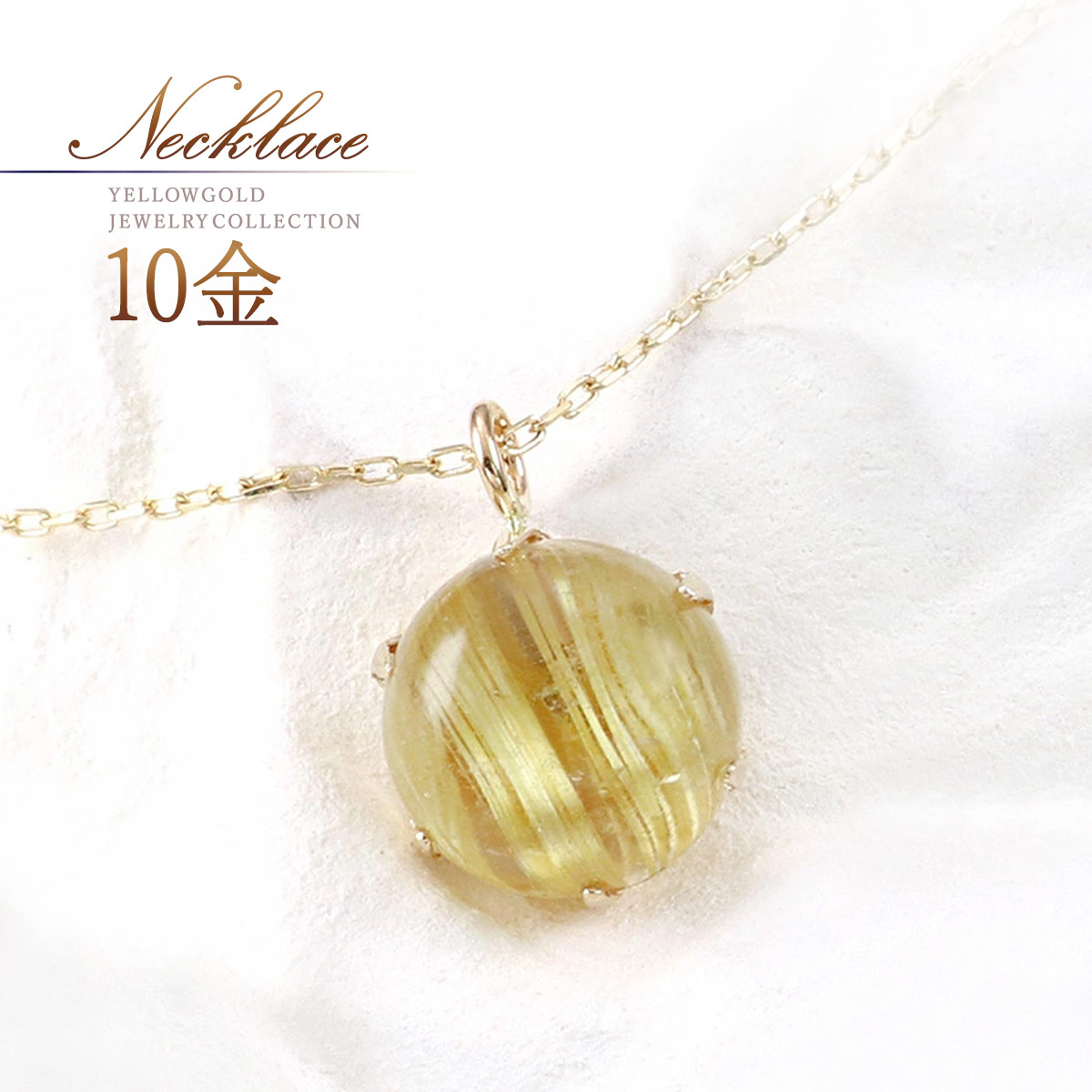 ネックレス ルチルクォーツ 天然石 10k 10金 k10 ゴールド ペンダント オシャレ シンプル アクセサリー ジュエリー 30代 40代 50代 レディース 自分へのご褒美 ギフト お守り 金運 財運 開運 パワーストーン 7mm 天然 宝石 デイリー 日常使い K10YG 金 本物