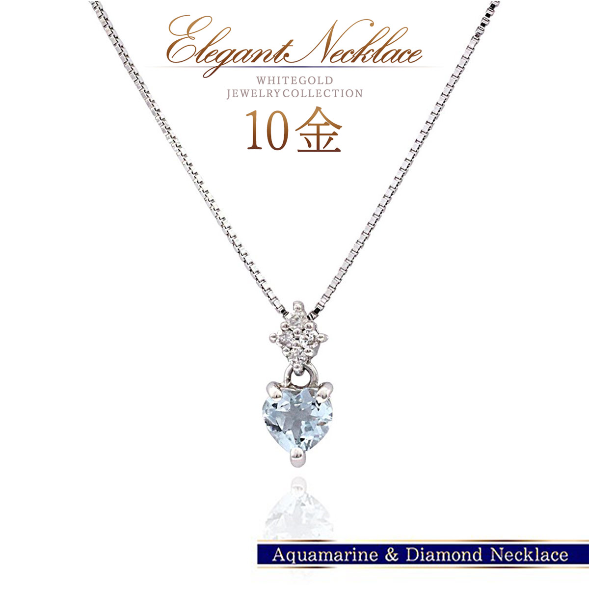 アクアマリン ダイヤモンド ネックレス 10金 ホワイトゴールド ジュエリー 3月誕生石 アクアマリンネックレス ハート型 水色 天然宝石 10K アクセサリー レディース 女性 首飾り K10 自分用 プレゼント 大人可愛い K10WG|誕生石ジュエリーショップBARZAZ